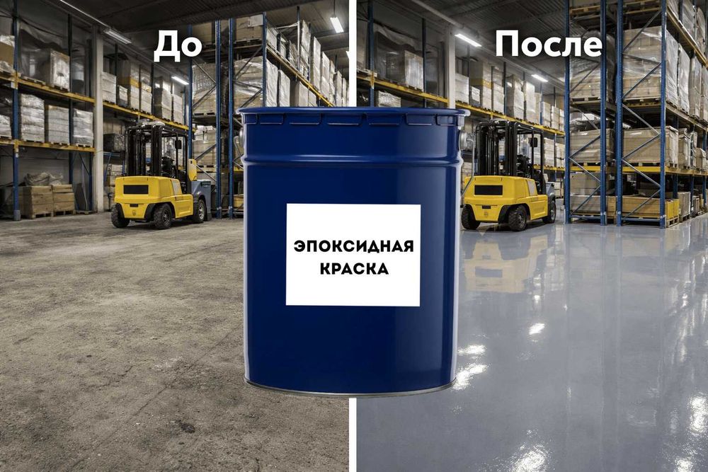 Эпоксидная краска высшего качества, доставка по КЗ