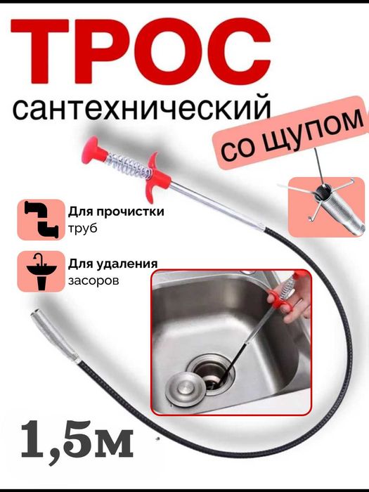 Трос сантехнический, для прочистки труб, с захватом, 56 см, 1.5 м, 3 м