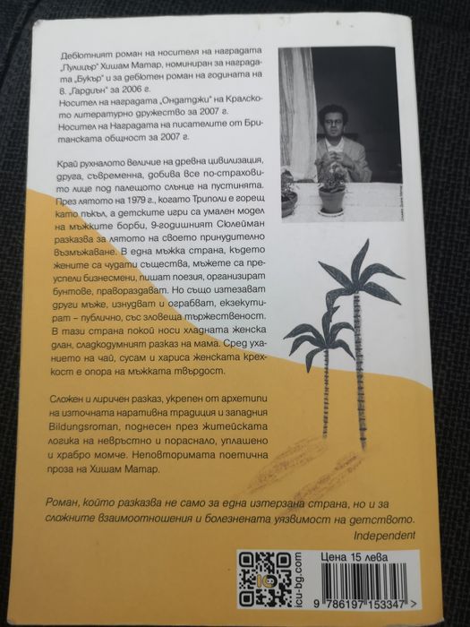 Мъжка страна на Хишам Матар