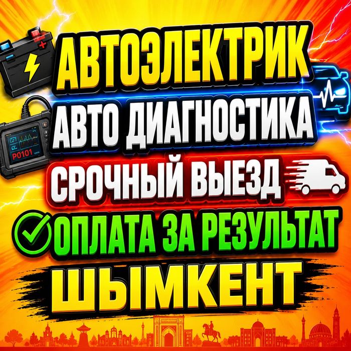 Автоэлектрик На Выезд Шымкент