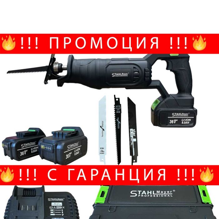 НЕМСКИ Акумулаторен Саблен Трион STAHLMAYER 36V + ЛЕД ФЕНЕР