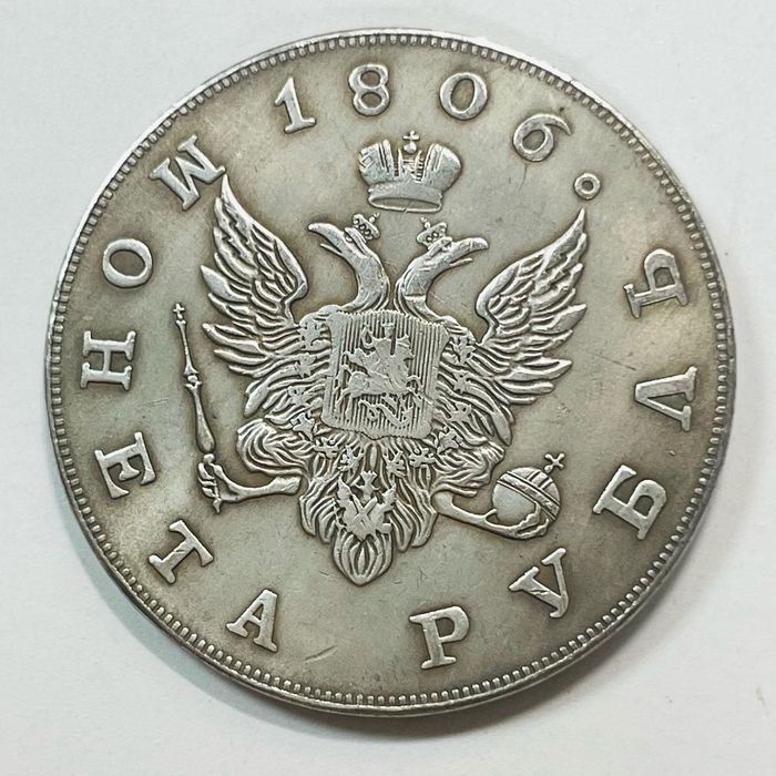 Рубль 1806 год Адександр 1