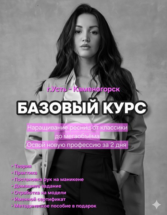 Обучение. Базовый курс наращивания ресниц