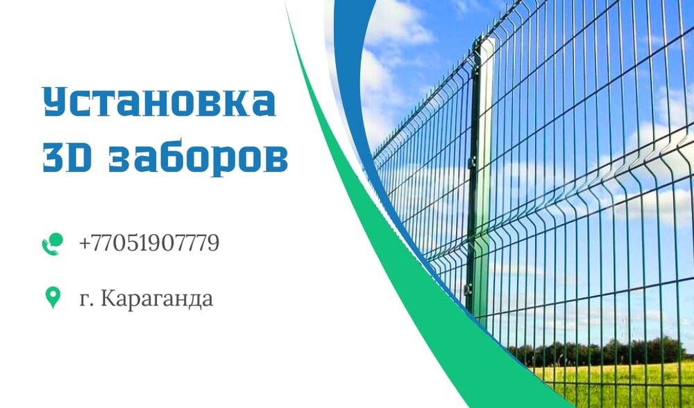 Установка 3D сеток, заборов.