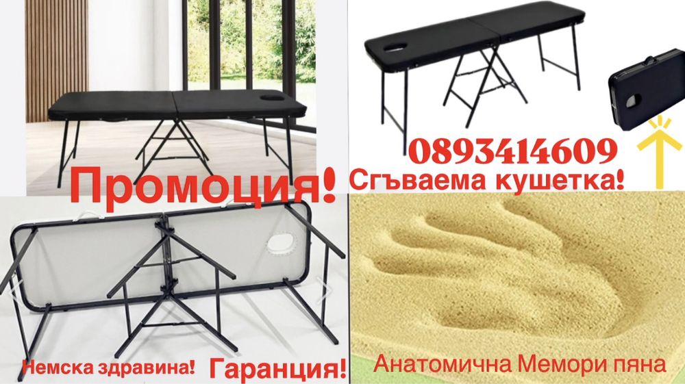 Масажна Кушетка Преносима ТОП Цена 185лв Немско Качество миглопластика