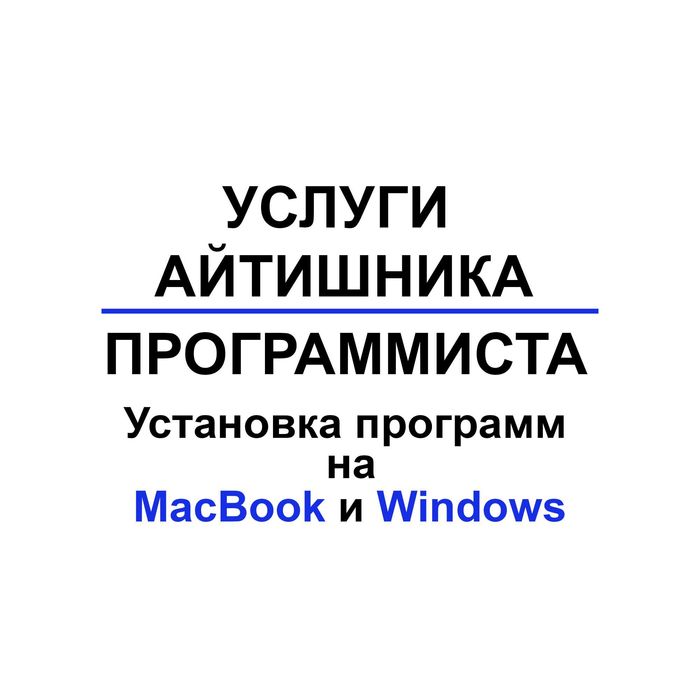 Установка программ на WIndows и MacOS Услуги программиста  айтишника