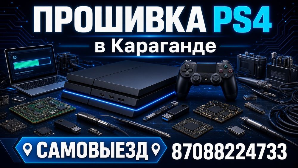 прошивка пс4 САМОВЫЕЗД