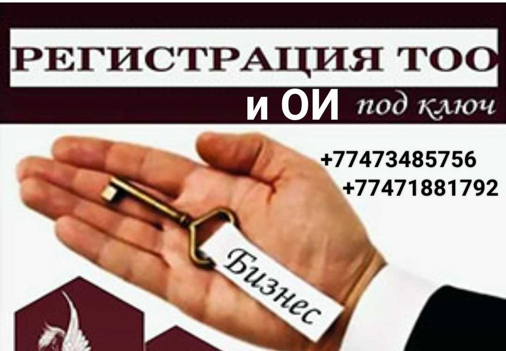 Открытие ТОО и ОИ(Общество Инвалидов)