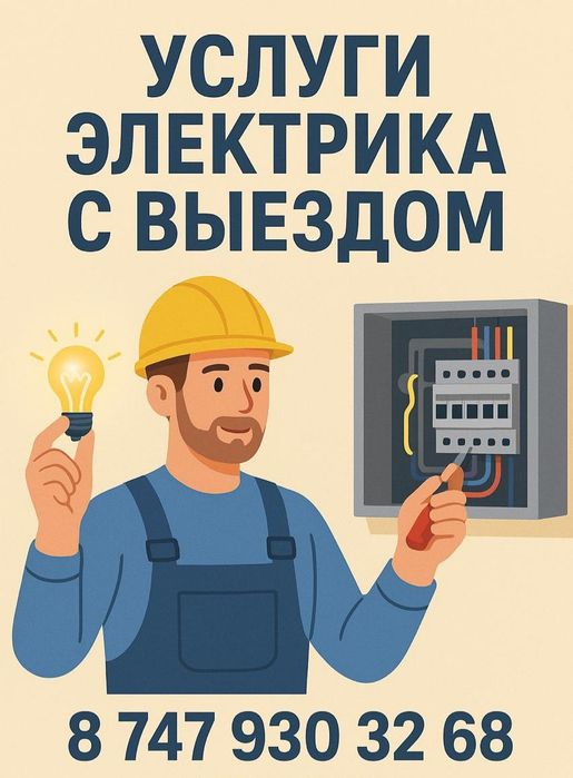 Услуги электрика