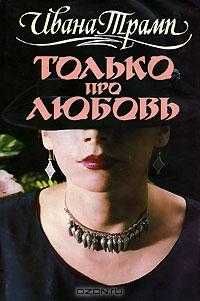 Продам Ивана Трамп. "Только про любовь"