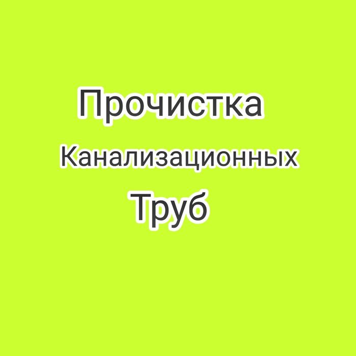 Прочистка канализационных труб.