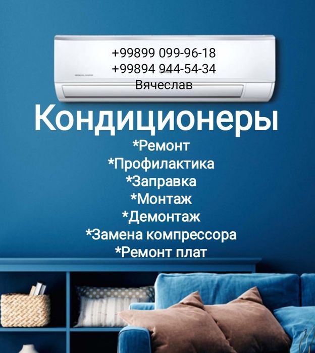 Ремонт кондиционера Чиназ, Янгиюль