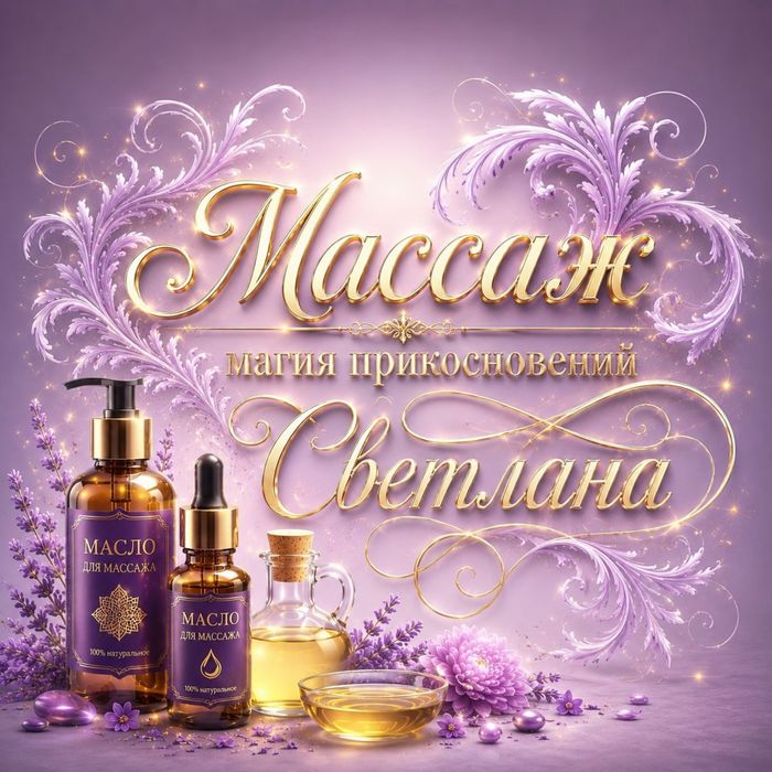 Массаж расслабляющий