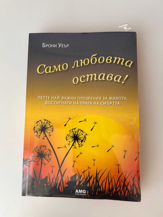 Само любовта остава - Брони Уеър