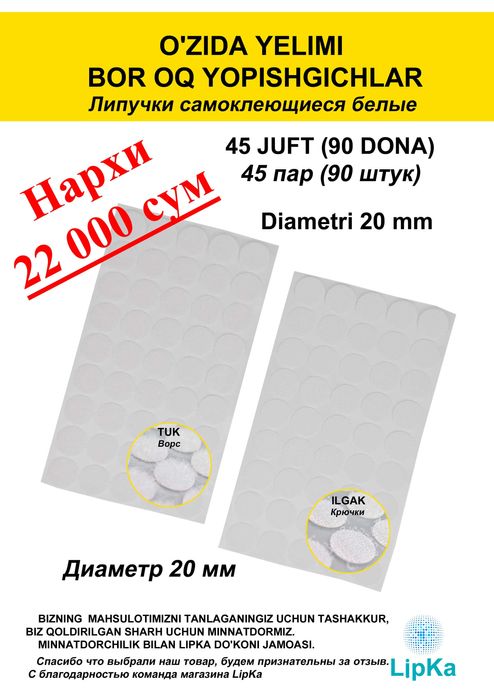 O'zida yelimi bor yopishgichlar
Липучки самоклеющиеся