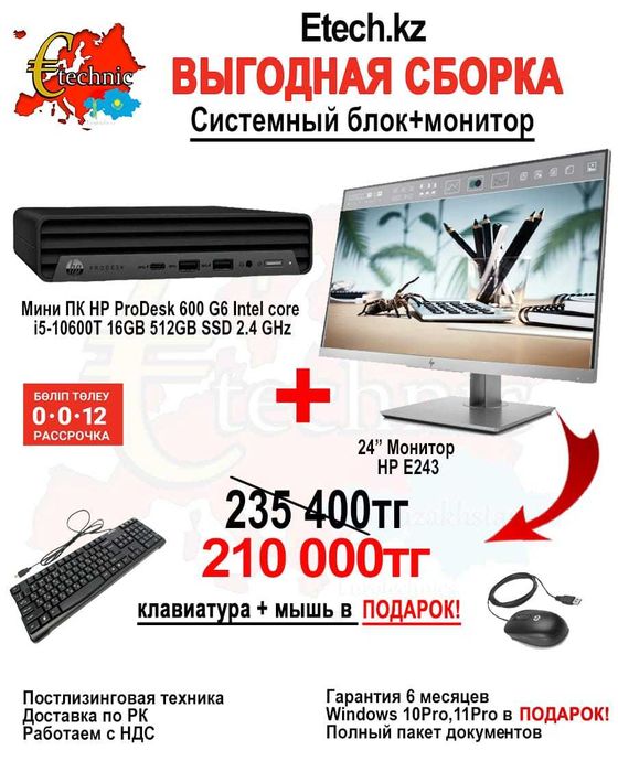 Мини ПК / Монитор = "Выгодная сборка 5" от ETECH.KZ