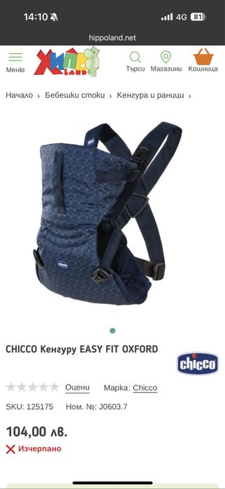 Бебешко Кенгуру Chicco easy fit 0-9 месеца