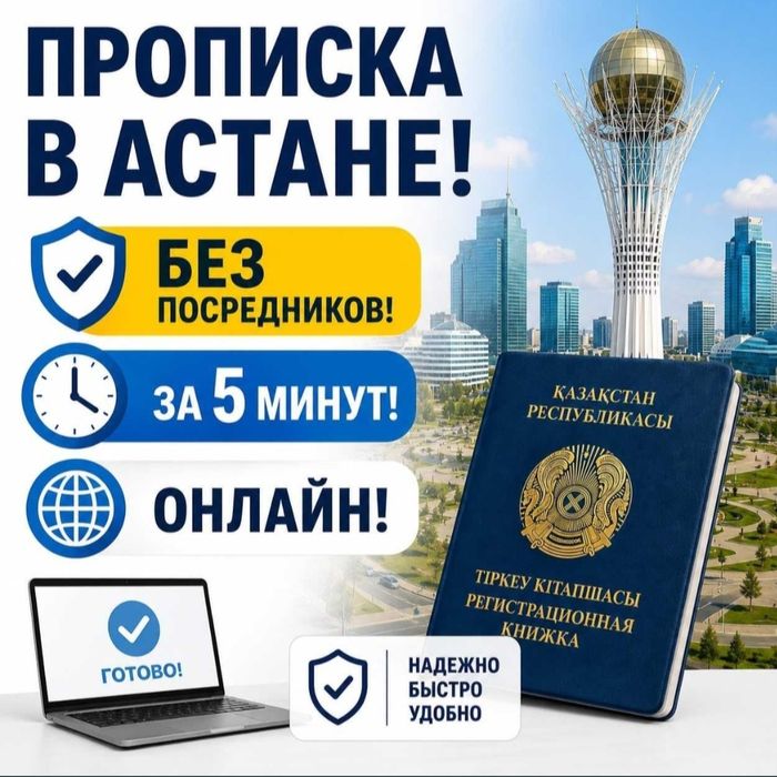Мы юристы поможем с регистрацией а (прописка) в Астане справки индивид