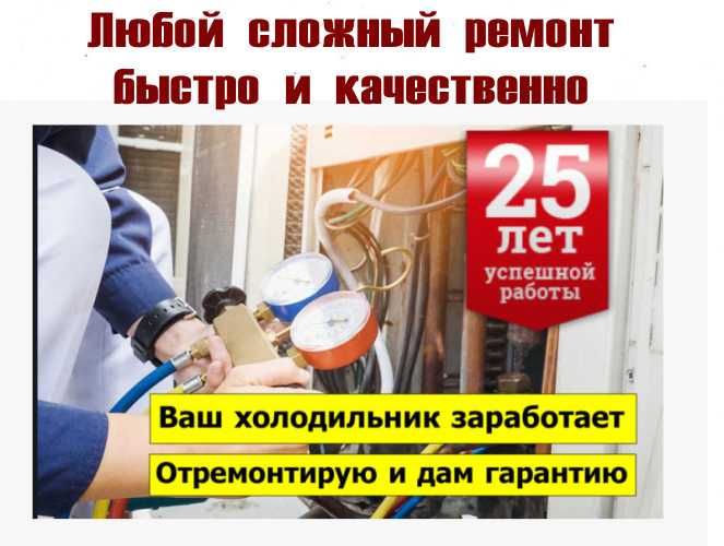 Аккуратный ремонт холодильников морозильников витрин ларей Стаж 25 лет