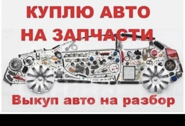 Выкуп авто продам
