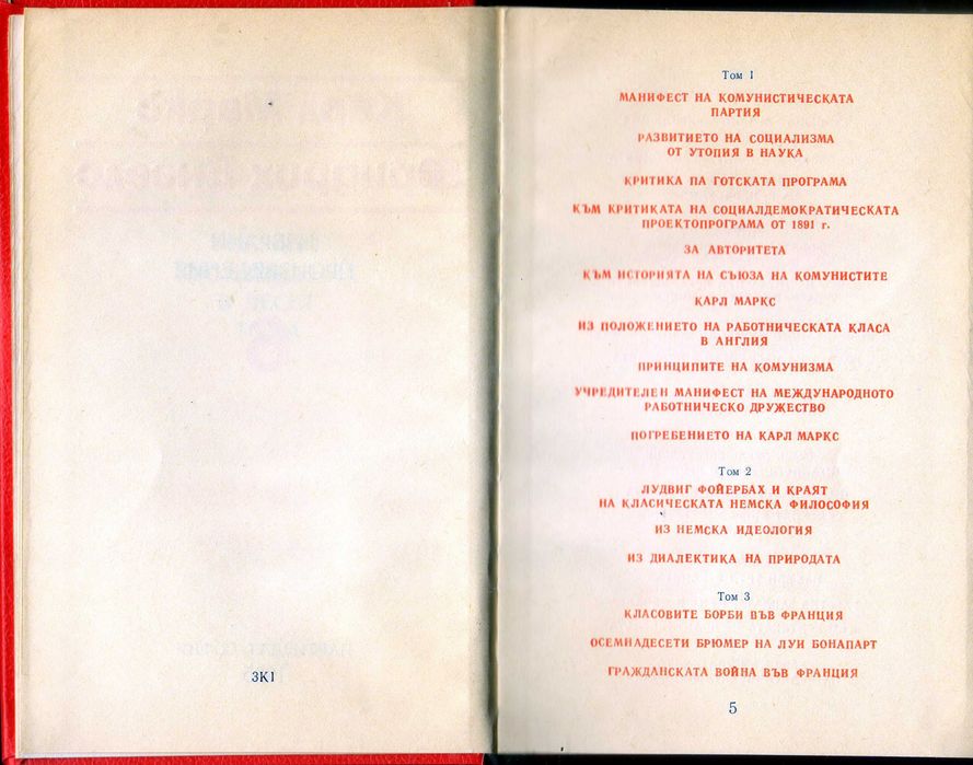 Маркс и Енгелс – избрани произведения в 10 тома, нови.