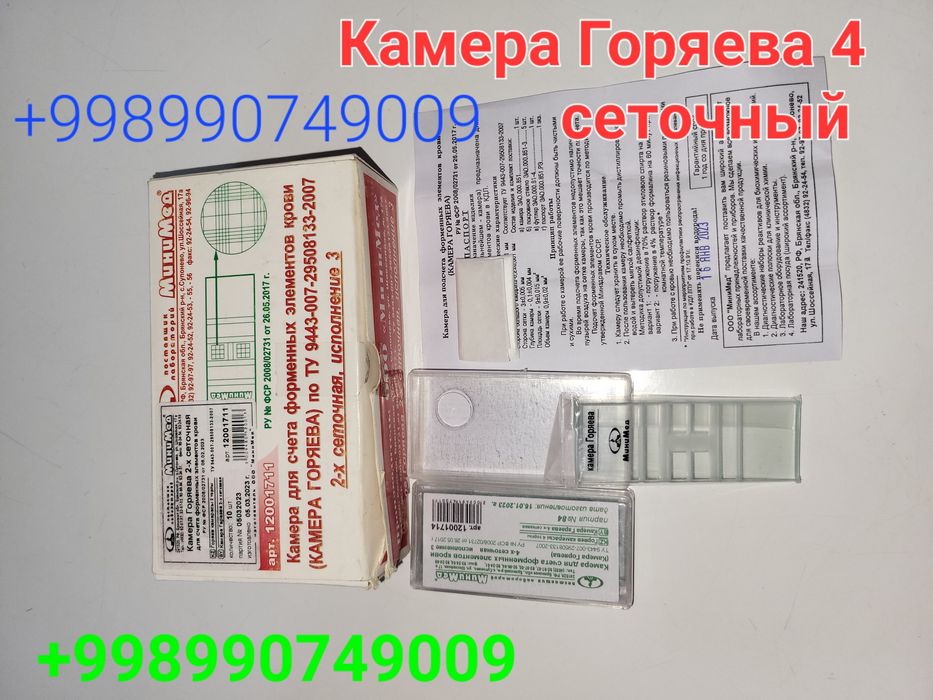 Камера Горяева 4 сеточный