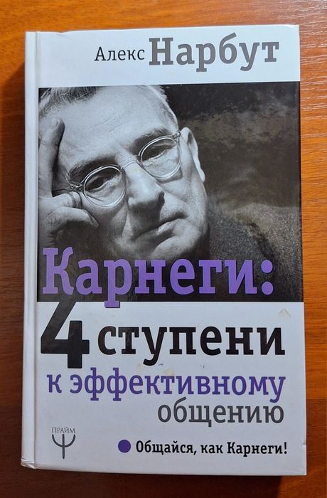Книга Карнеги Алекс Нарбут