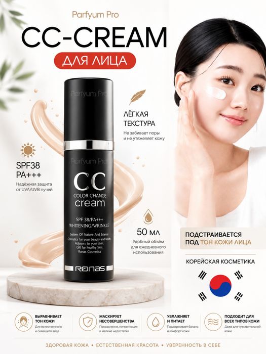 CC krem Koreyski SPF 38+ original RONAS yuz toniga tez moslashadi