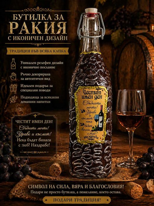 Подаръчна бутилка „Честит имен ден“ – ръчна изработка