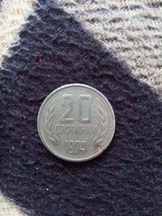 20 стотинки от 1974 г.