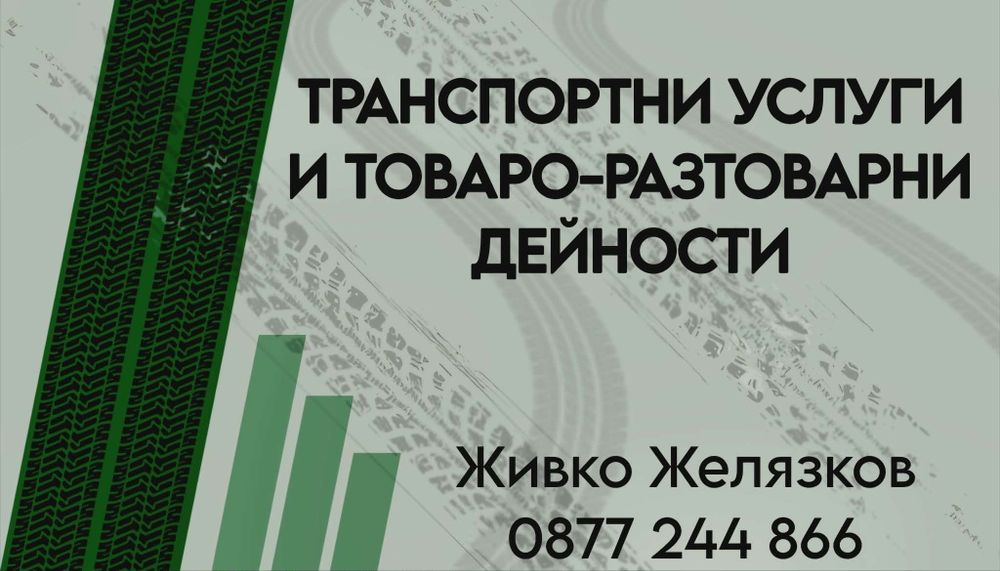 Тронспортни услуги