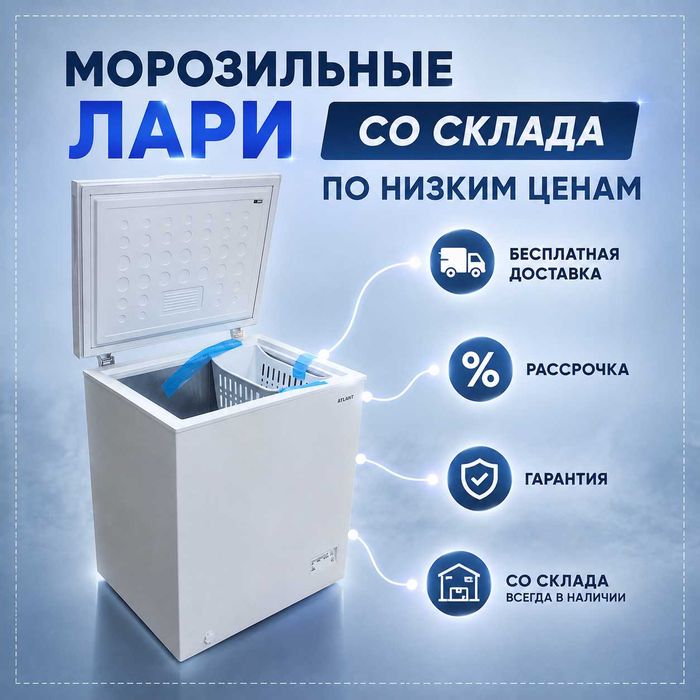 Морозильные лари с глухой крышкой морозильники от 129 000 тг.