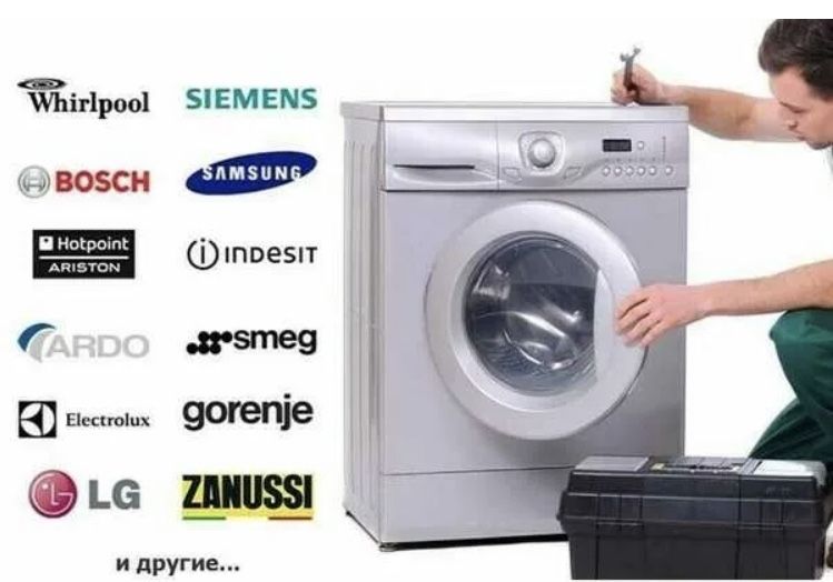 Ремонт стиральных машин