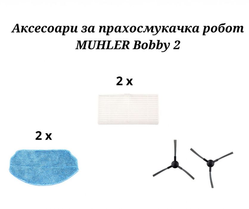 Прахосмукачка робот Muhler Bobby 2
