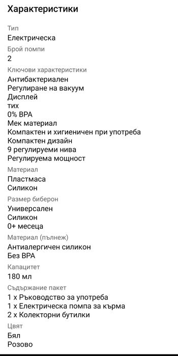 Електрическа помпа за кърма+ПОДАРЪК протектори и тампони за зърна