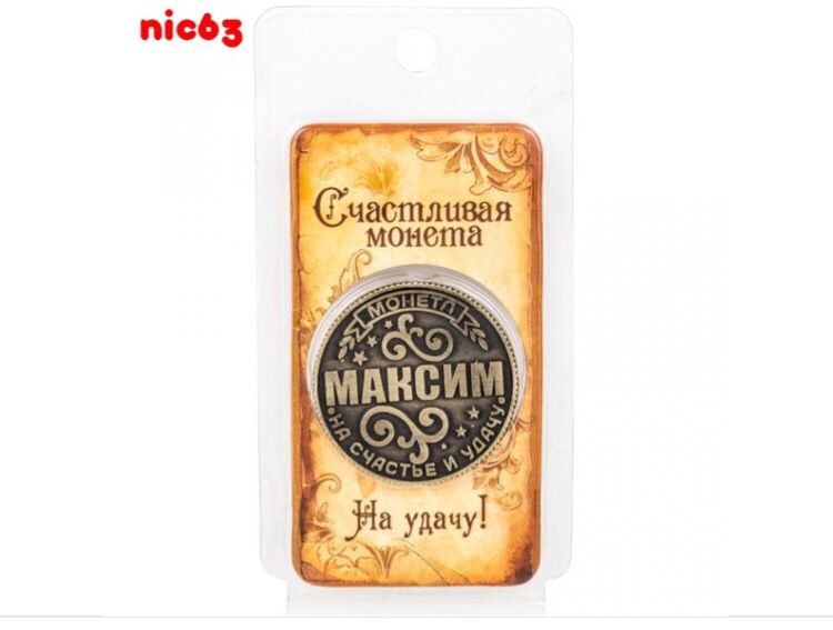Счастливая именная монета на удачу талисман магнит счастья и удачи