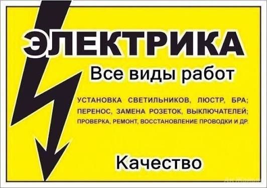 Электрик недорого, качественно