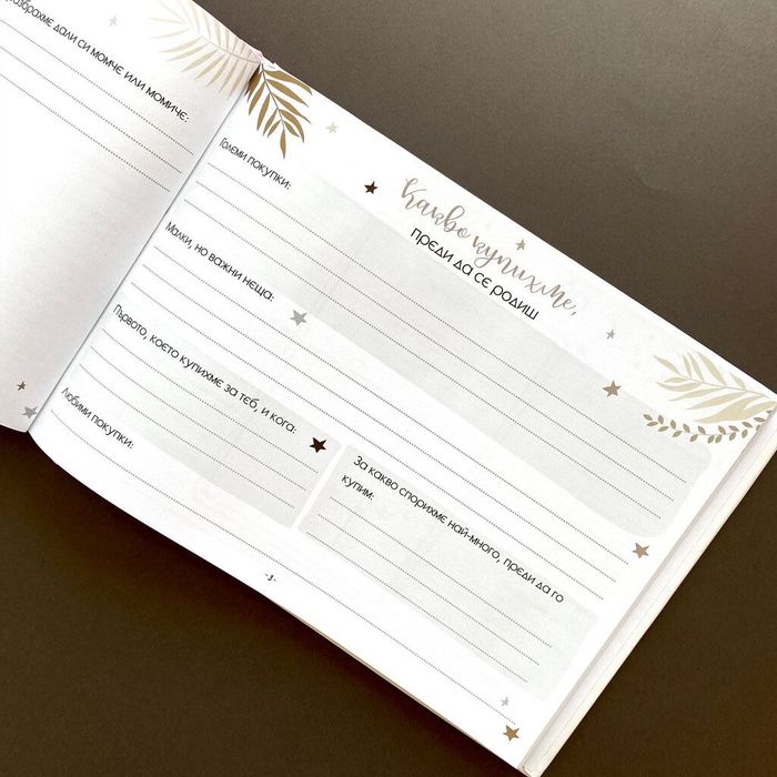 Персонализиран бебешки дневник и албум, подарък за новородено