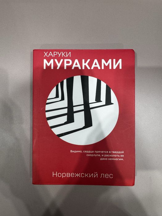 Книга Норвежский лес Мураками
