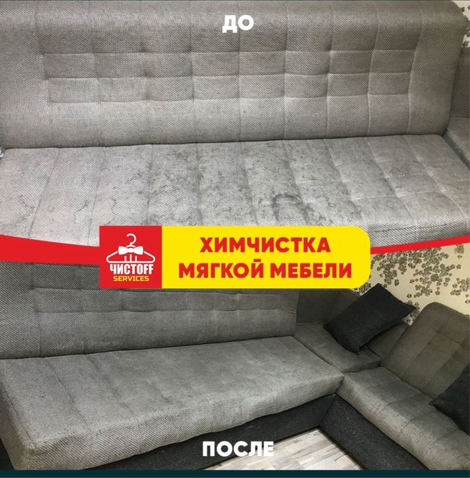 скидкада!!! юмшок мебелларни тозалаш