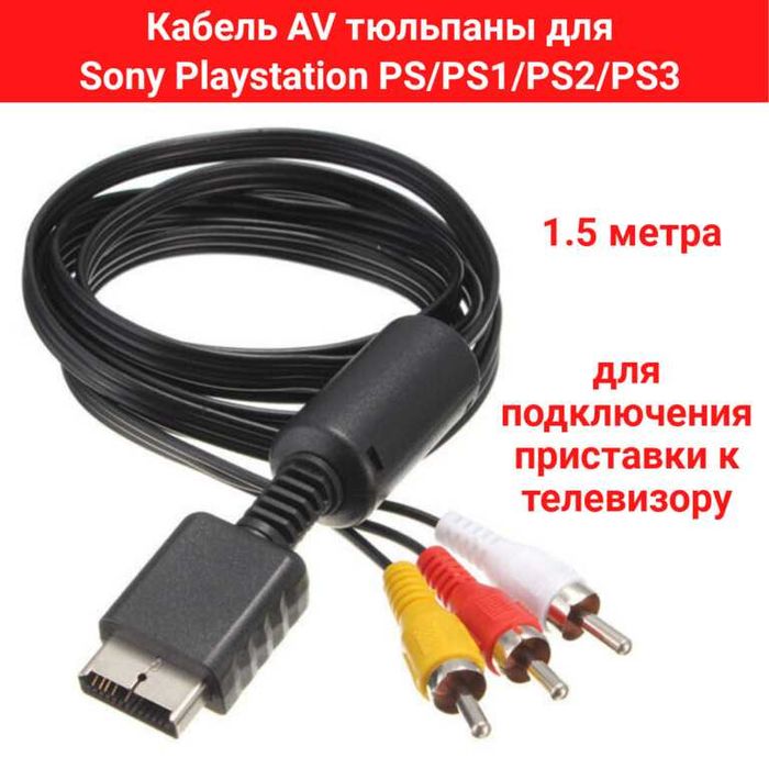 Кабель AV тюльпаны для Sony Playstation PS/PS1/PS2/PS3 (OEM) 1.5 метра