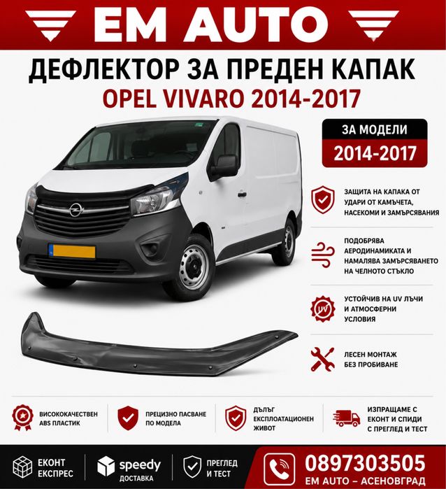 Дефлектор за преден капак Opel Vivaro 2014-2017