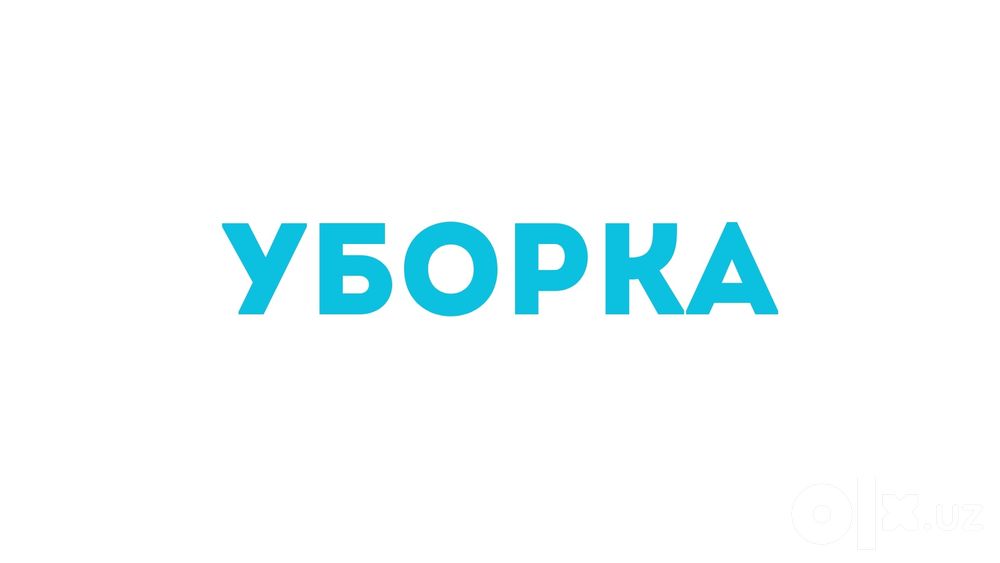 Уборка квартиры и дома !