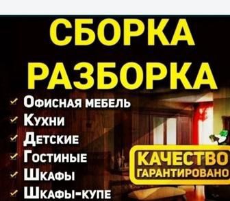 Мебельщик Шымкент
Сборка и разборка мебели 
Шкафы 
Спальный гарнитур