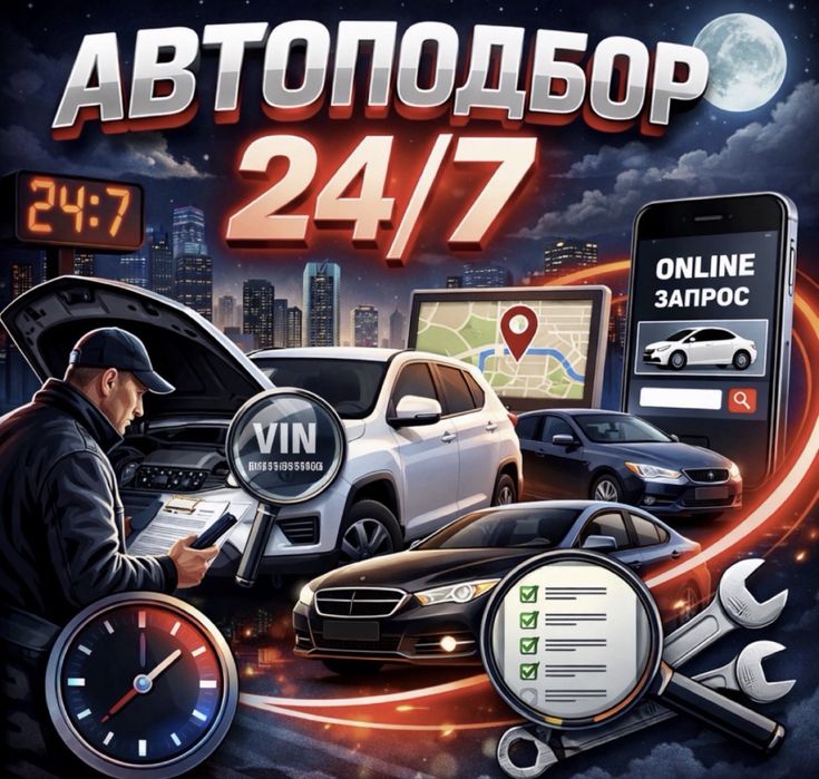 Автоподбор проверка машины диагностика
