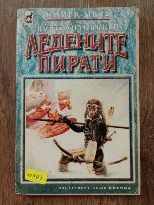 Книги-Игри: Звезден Легионер и Ледените Пирати на Колин Уолъмбъри