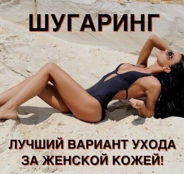 Шугаринг для мужчин и женщин