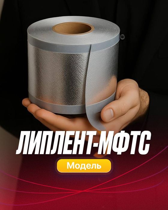 Лента Липлент МФТС 100