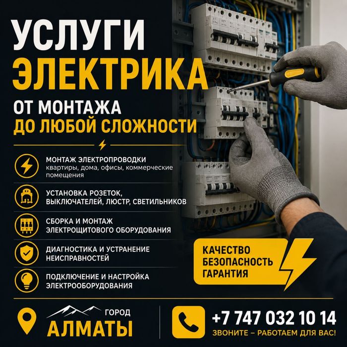 Услуги электрика