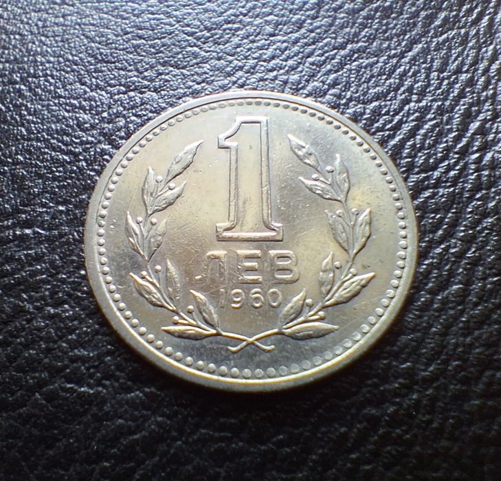 Монета 1 лев 1960 г. България-изчерпана от БНБ